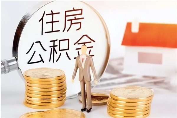 嘉峪关辞职后怎么取公积金（辞职后取公积金的流程）