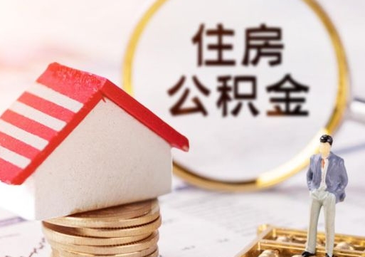 嘉峪关辞职后可以领取住房公积金吗（辞职了可以领取住房公积金吗）