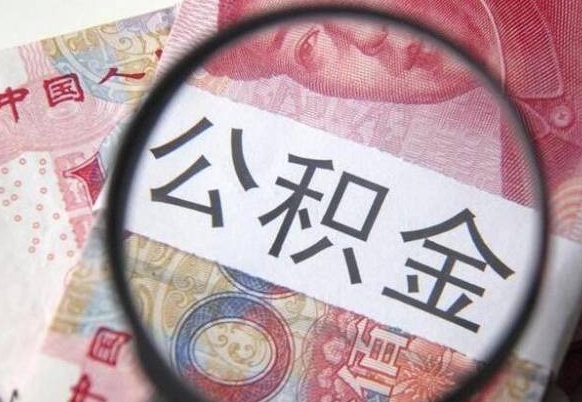 嘉峪关房子全款能取公积金吗（买房子全款能取公积金吗）