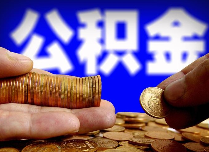 嘉峪关从一家公司离职公积金要取出来吗（从一个单位离职公积金里的钱可以取出来吗）